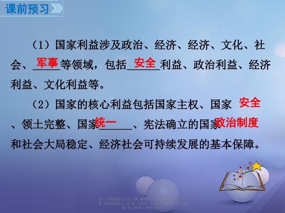 最新八年级道德与法治上册第四单元维护国家利益第八课国家利益至上第1框国家好大家才会好课件新人教版新人教级上册政治课件_第3页