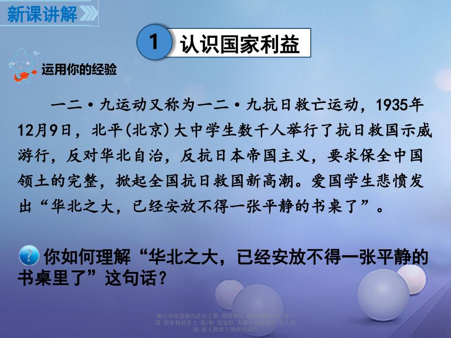 最新八年级道德与法治上册第四单元维护国家利益第八课国家利益至上第1框国家好大家才会好课件新人教版新人教级上册政治课件_第4页