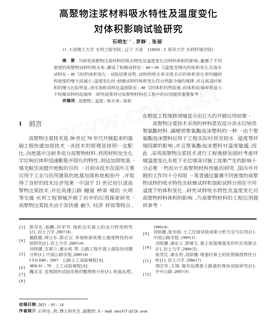 高聚物注浆材料吸水特性及温度变化对体积影响试验研究_第1页