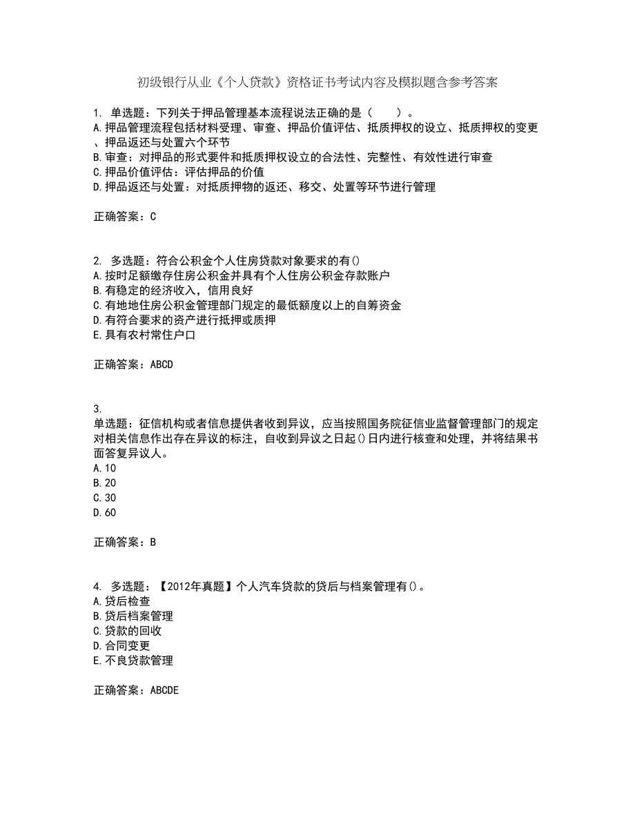 初级银行从业《个人贷款》资格证书考试内容及模拟题含参考答案97_第1页