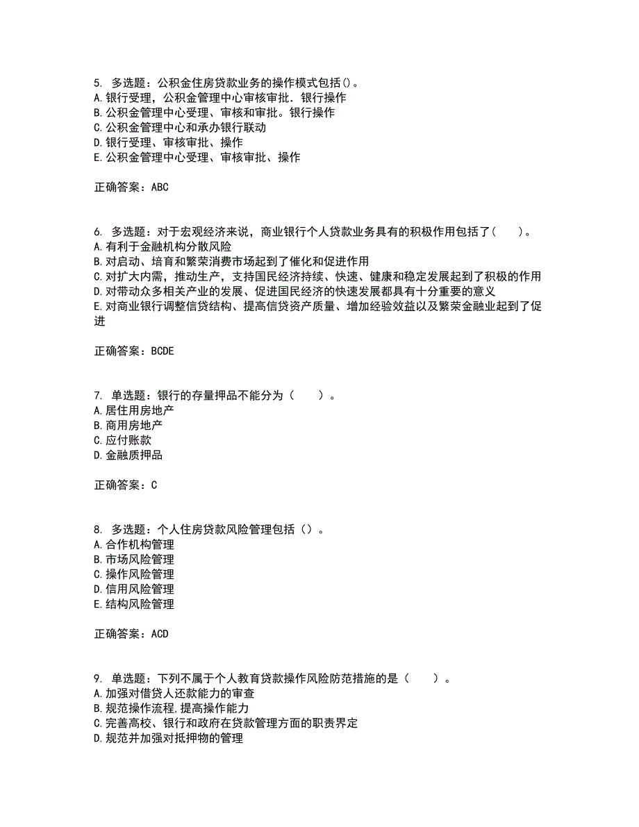 初级银行从业《个人贷款》资格证书考试内容及模拟题含参考答案97_第2页