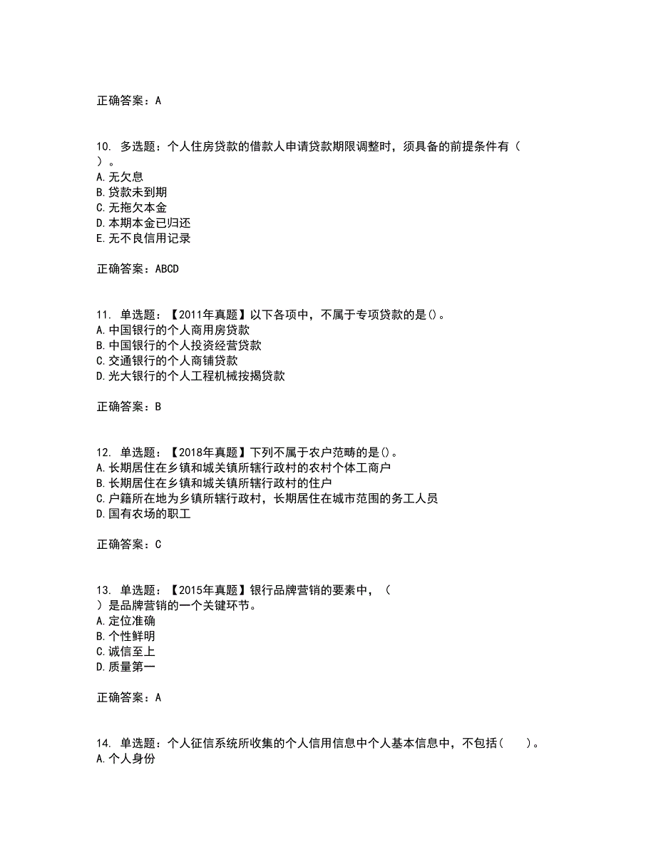 初级银行从业《个人贷款》资格证书考试内容及模拟题含参考答案97_第3页