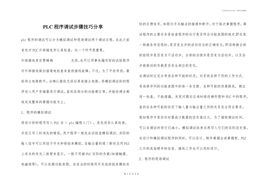 PLC程序调试步骤技巧分享_第1页