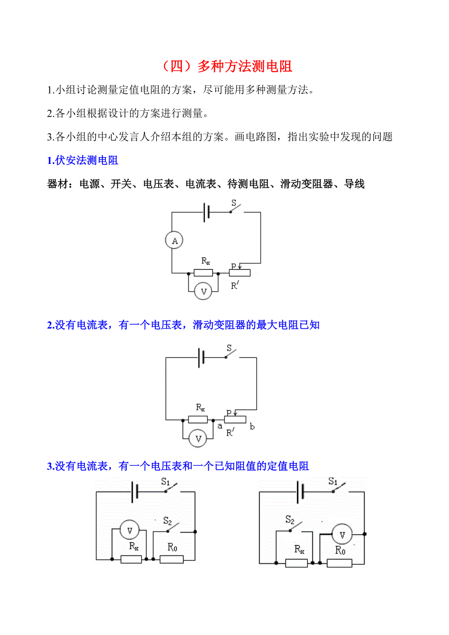 多种方法测电阻.doc_第1页