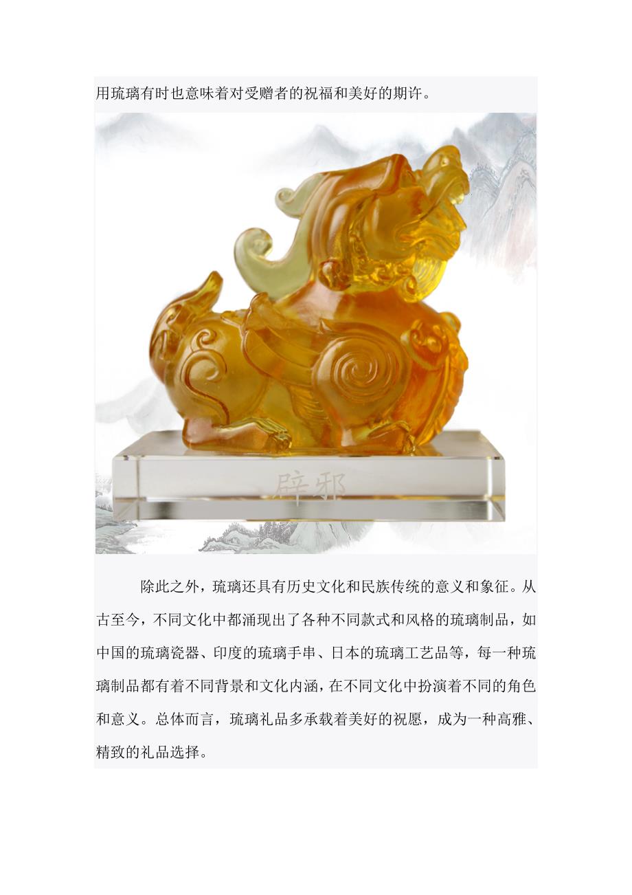 琉璃礼品的意义和象征.doc_第2页