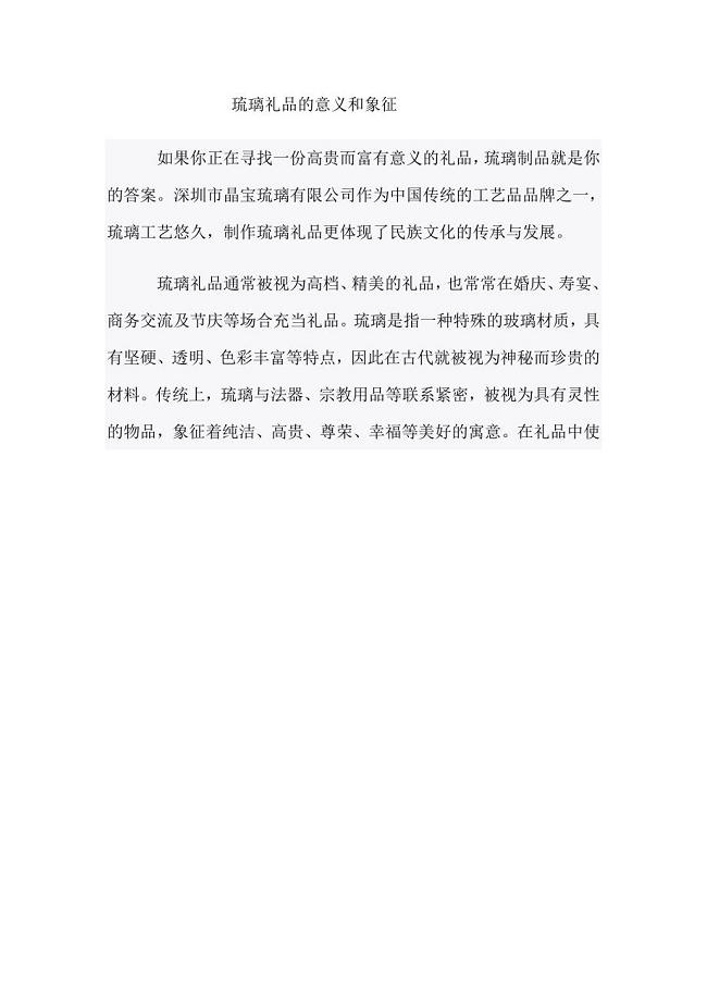 琉璃礼品的意义和象征.doc
