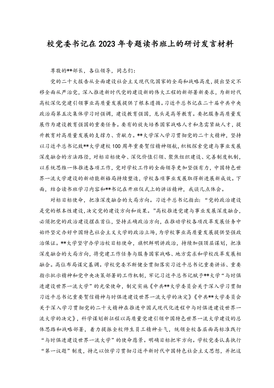 （范文）校党委书记在2023年专题读书班上的研讨发言材料.docx_第1页