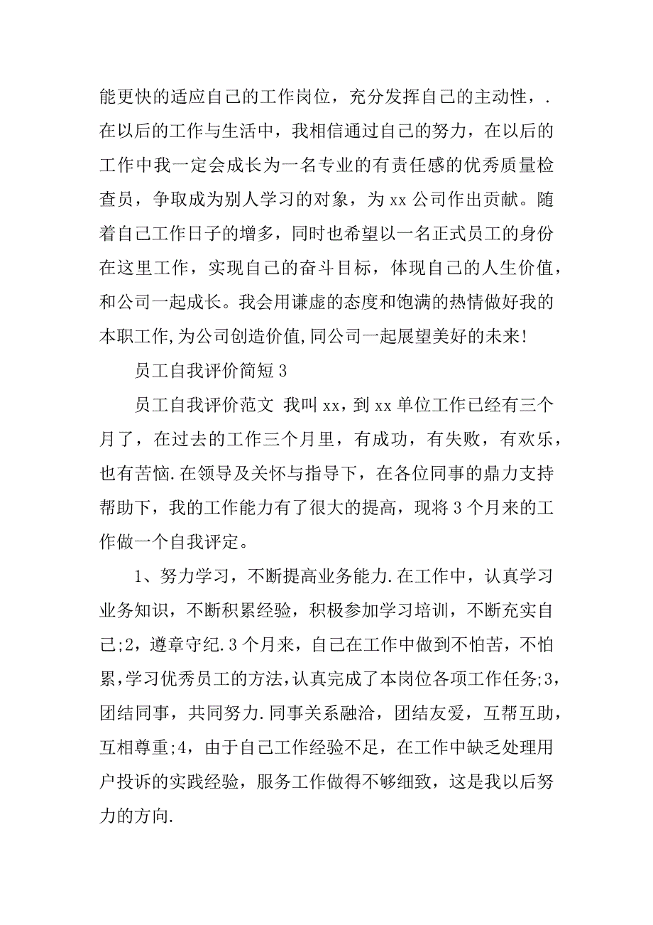 员工自我评价简短3篇普通员工自我评价简短_第4页