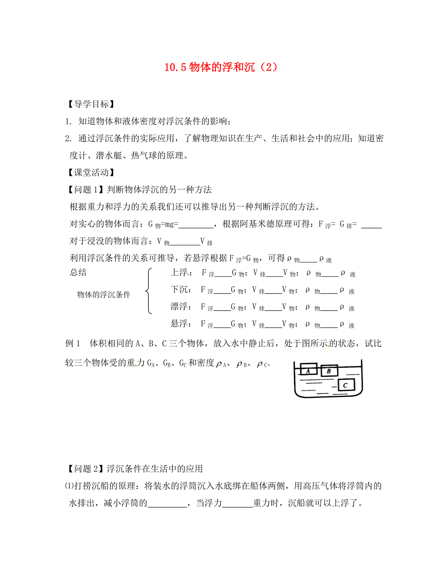 江苏省盐城市马沟初级中学八年级物理下册10.5物体的浮与沉导学案2无答案苏教版_第1页