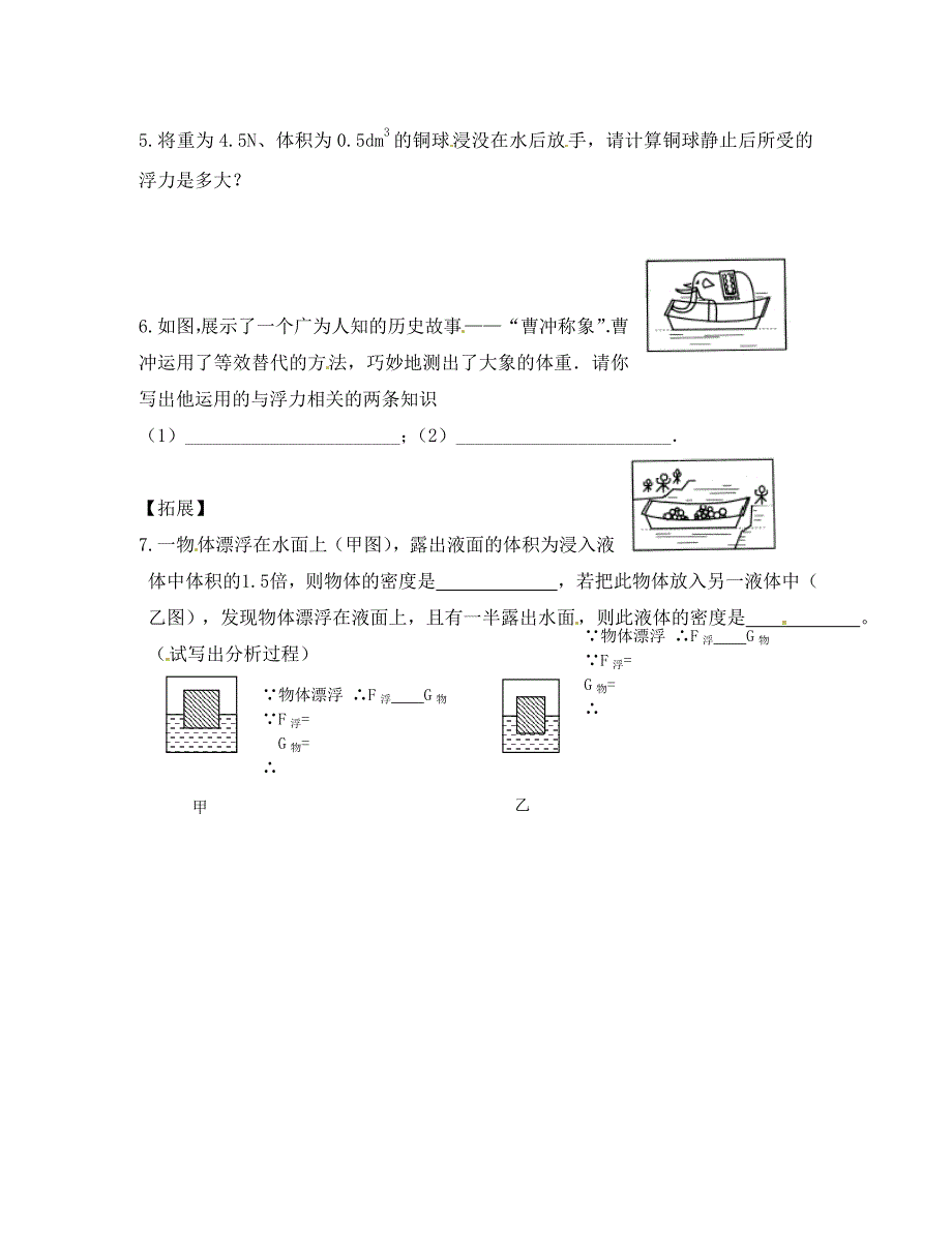 江苏省盐城市马沟初级中学八年级物理下册10.5物体的浮与沉导学案2无答案苏教版_第3页