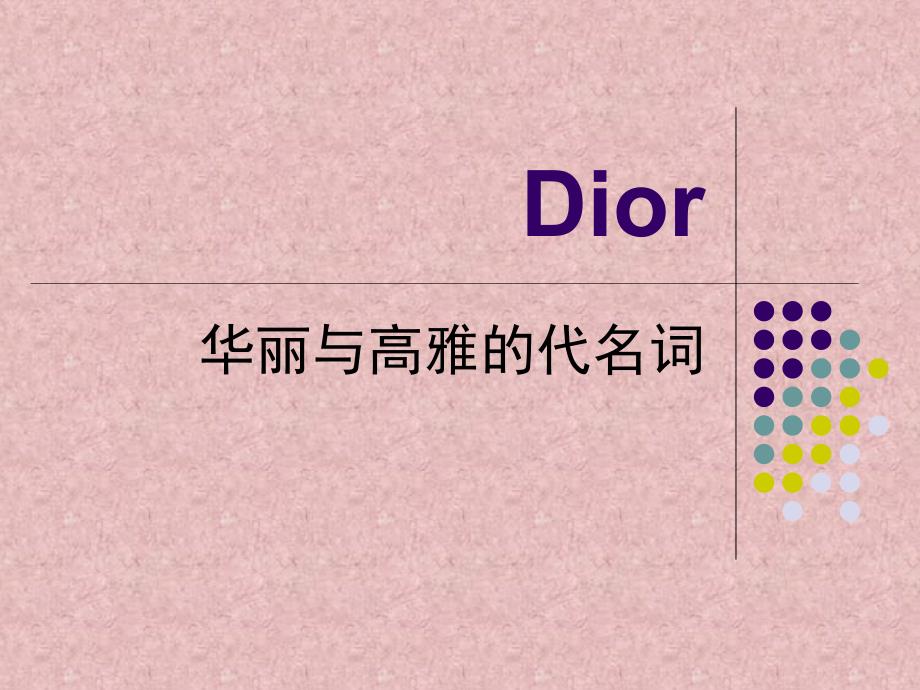 迪奥Dior详细精美PPT介绍_第1页