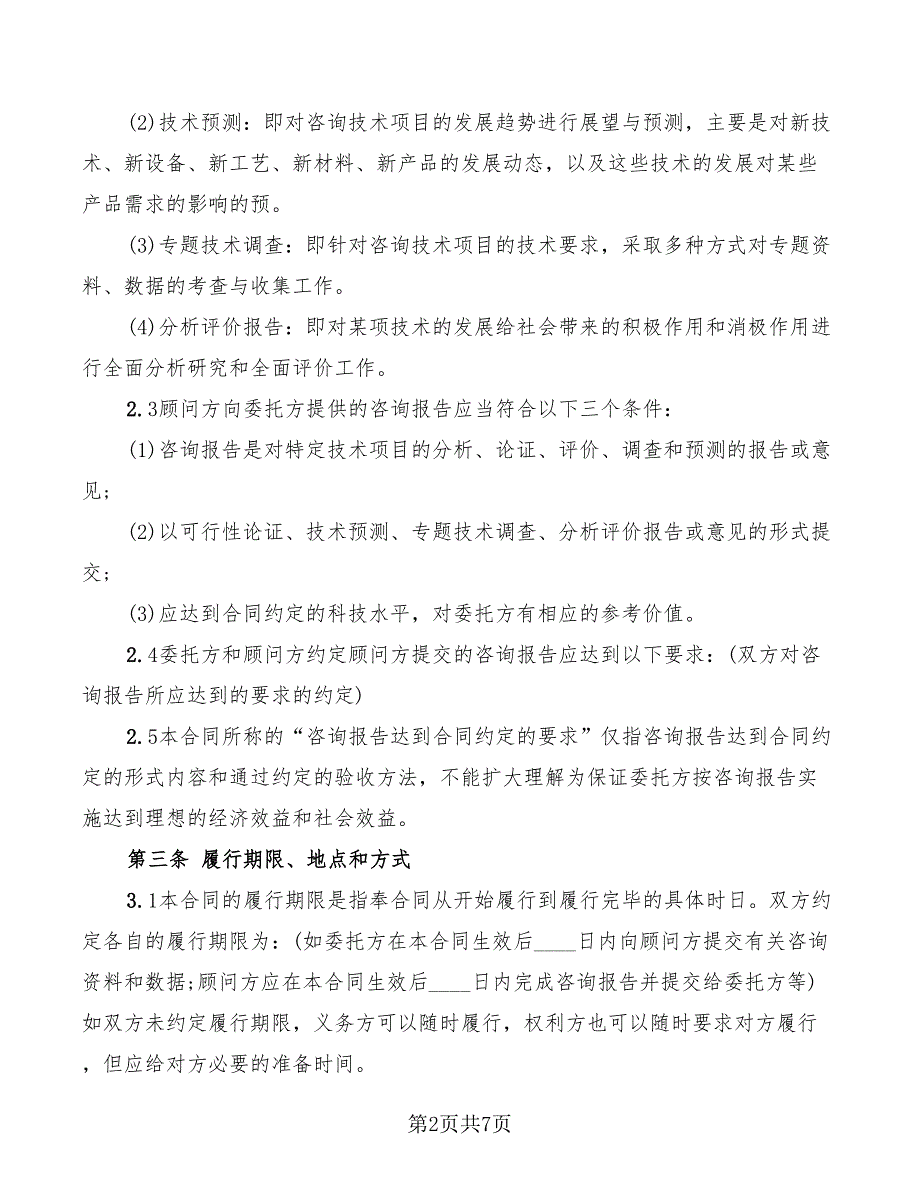 2022年技术咨询协议书_第2页