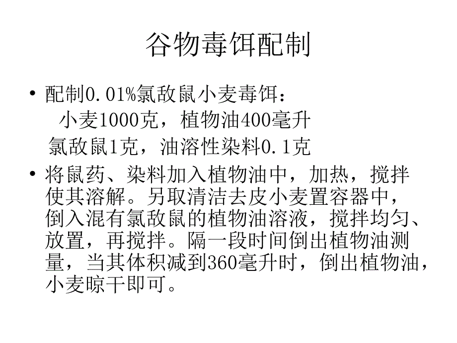 操作技能灭鼠文本课件_第3页