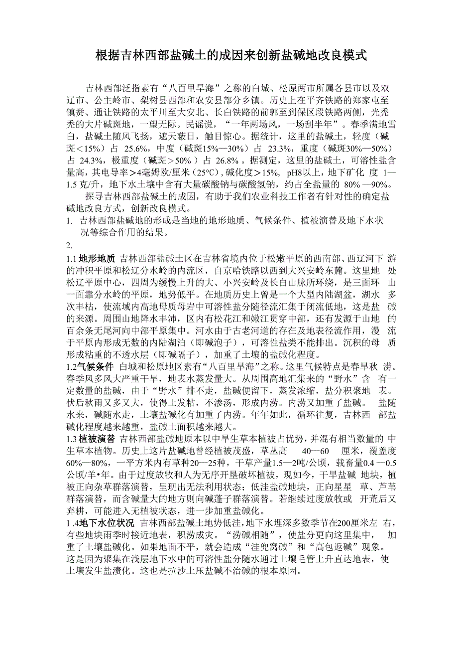 根据吉林西部盐碱土的成因来创新盐碱地改良模式_第1页