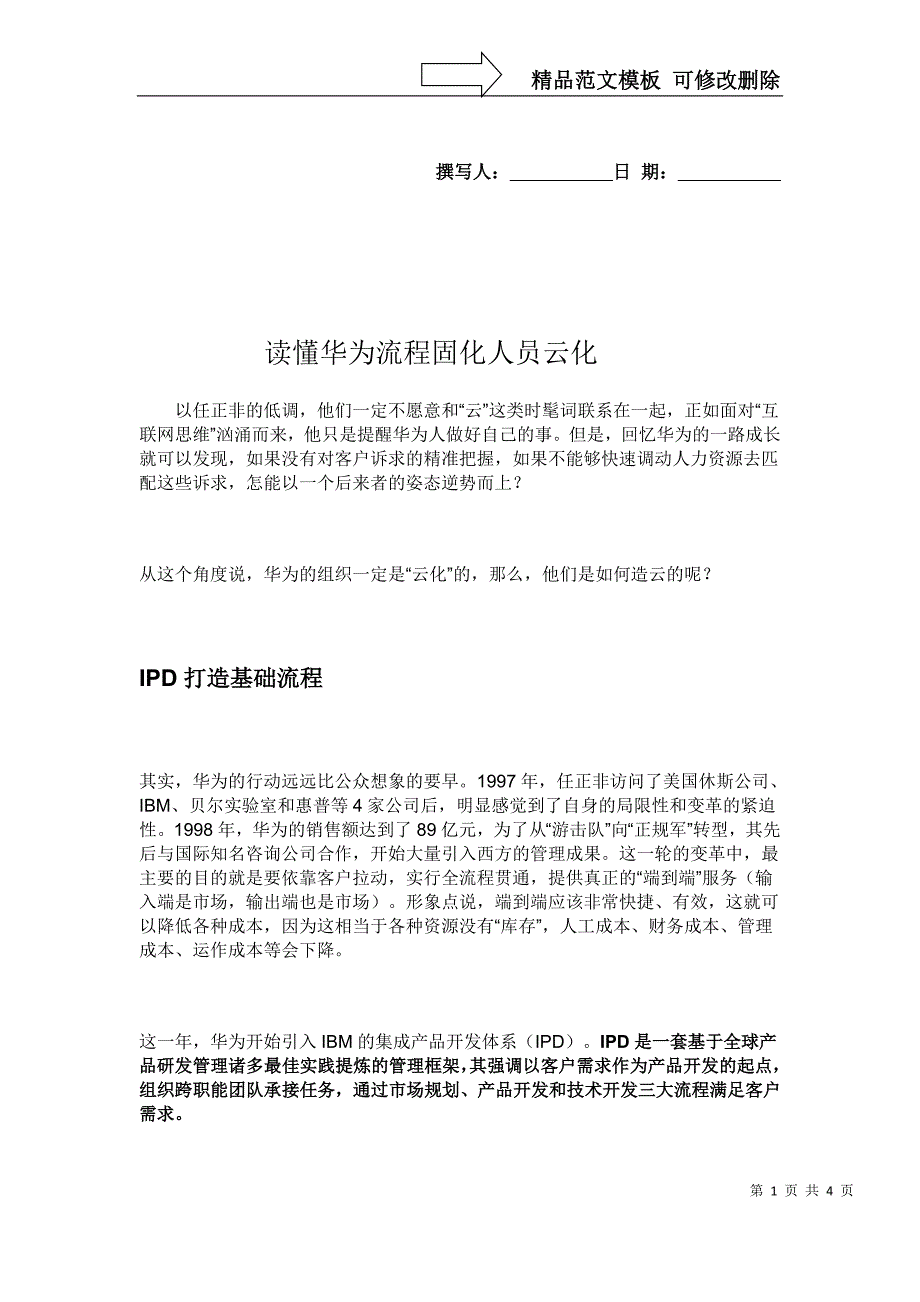 读懂华为流程固化人员云化_第1页