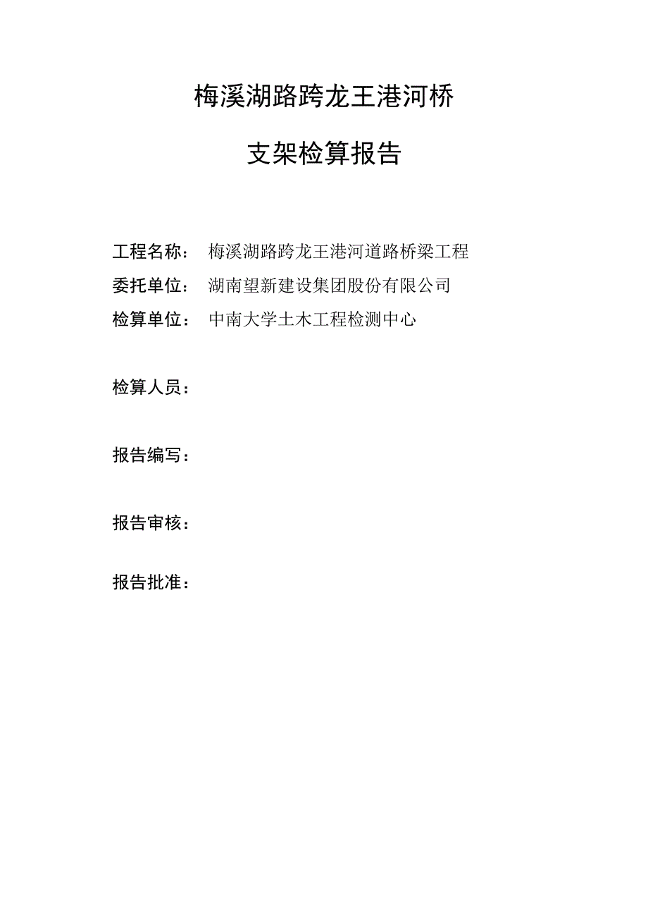 梅溪湖桥梁支架贝雷架检算报告_第3页