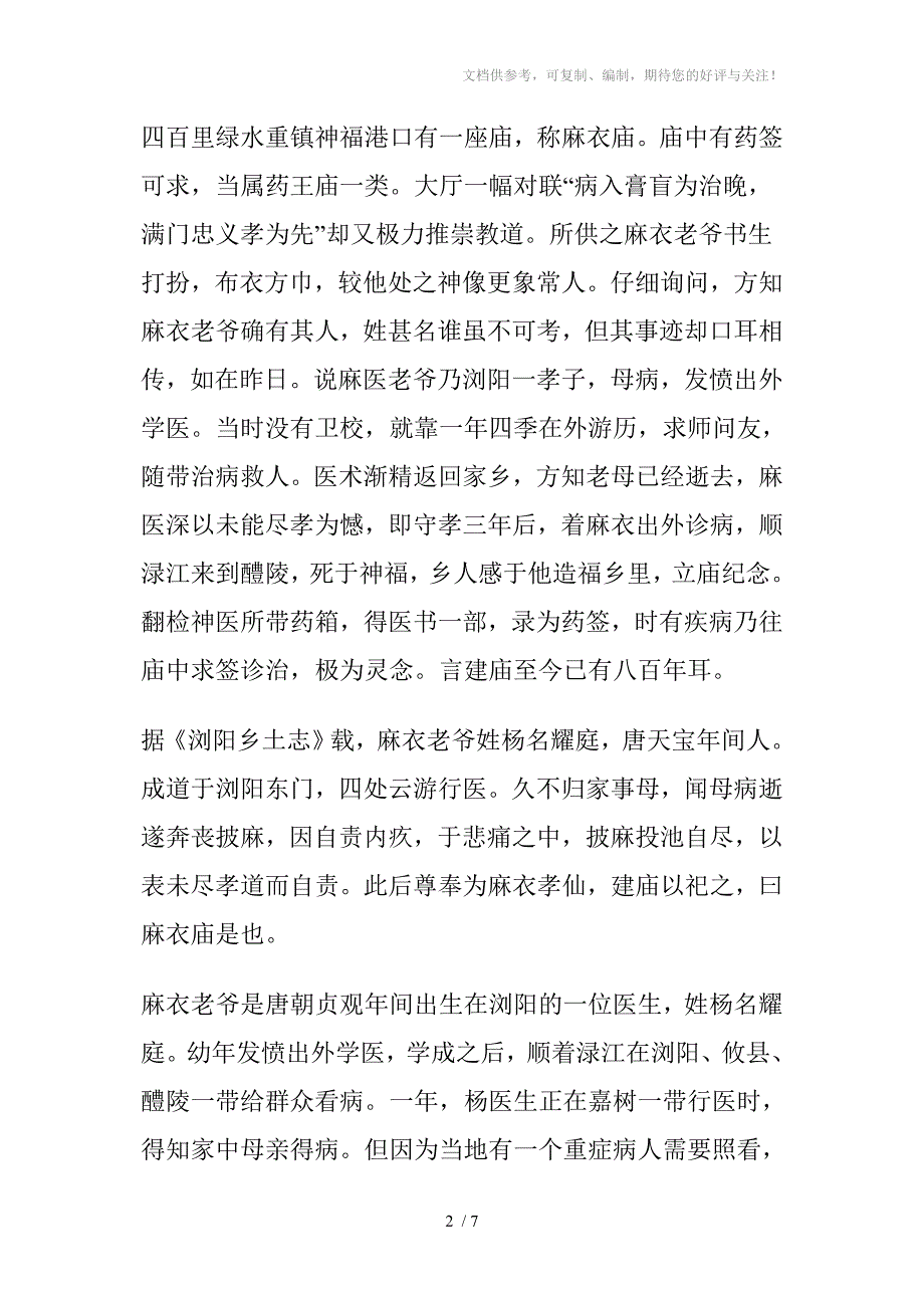 麻衣老爷乃唐朝天宝年间一浏阳乡医_第2页