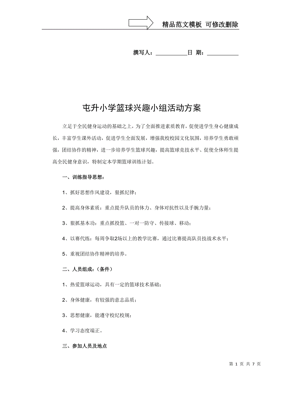 篮球兴趣小组活动方案_第1页