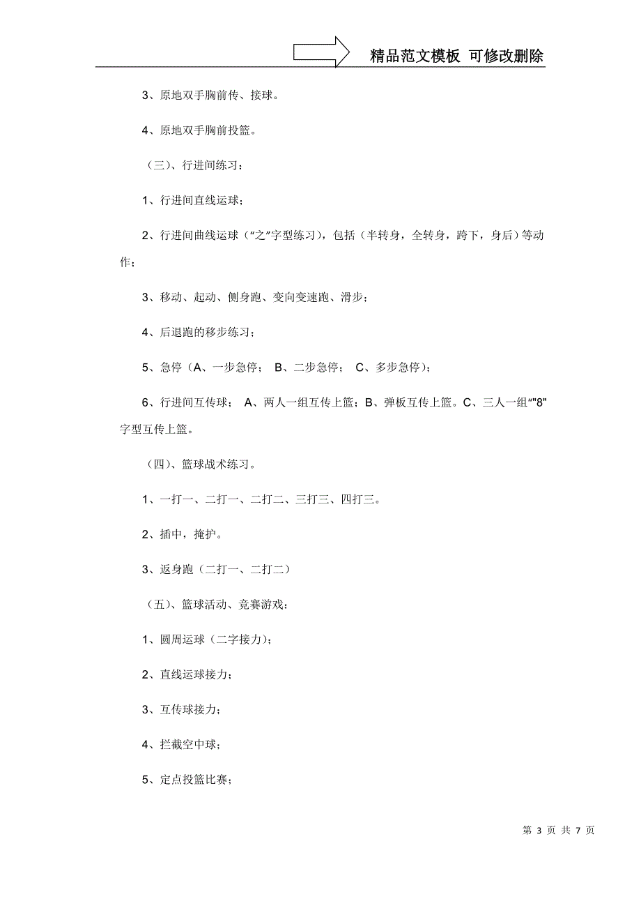篮球兴趣小组活动方案_第3页
