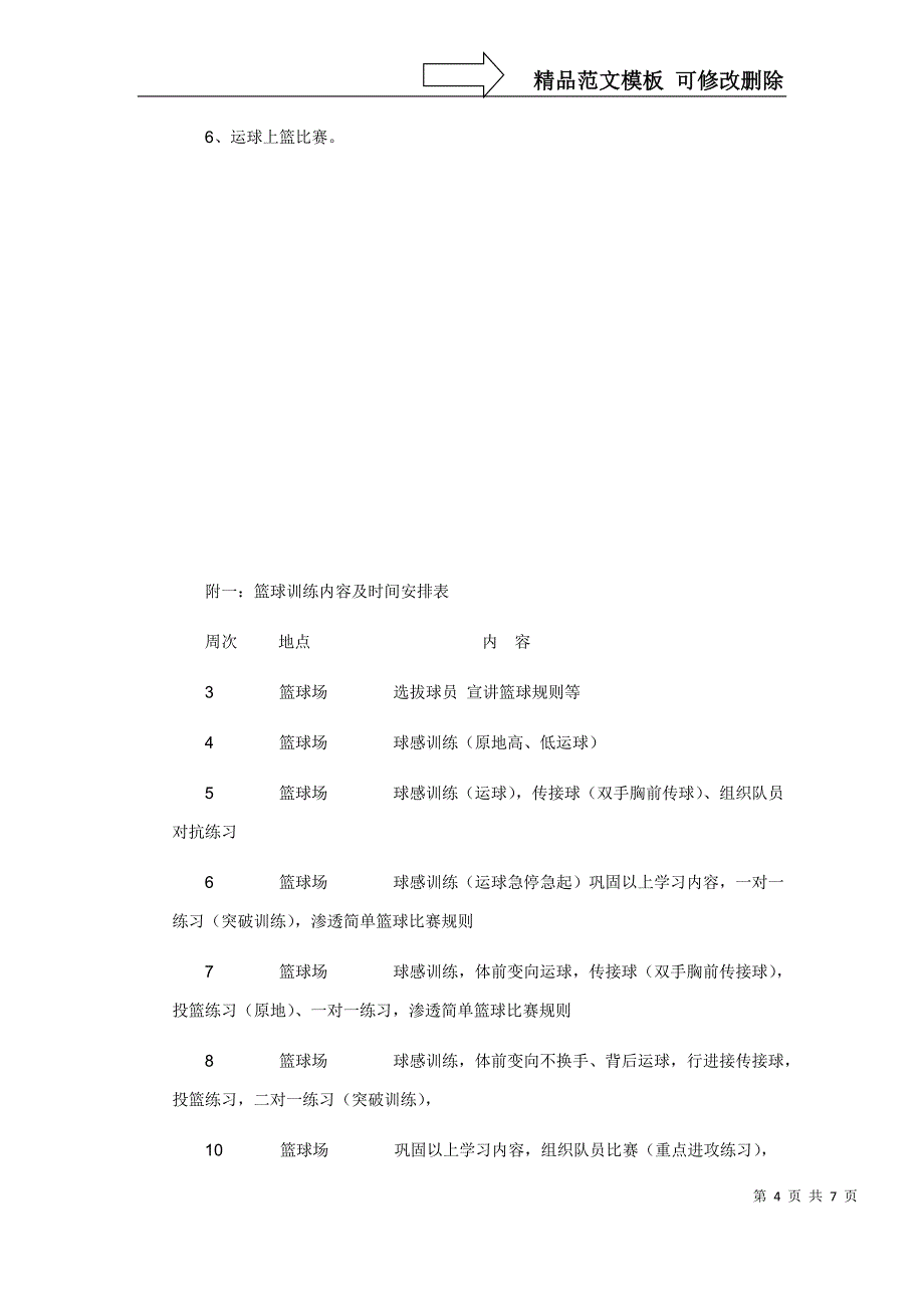 篮球兴趣小组活动方案_第4页