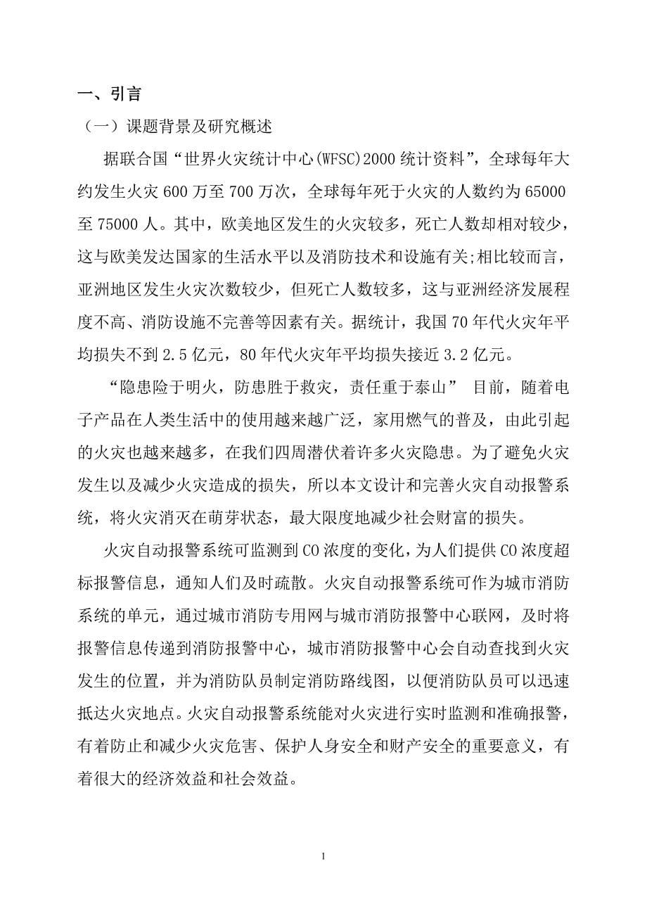 基于单片机的火灾报警系统设计电子与通信工程毕业论文_第5页