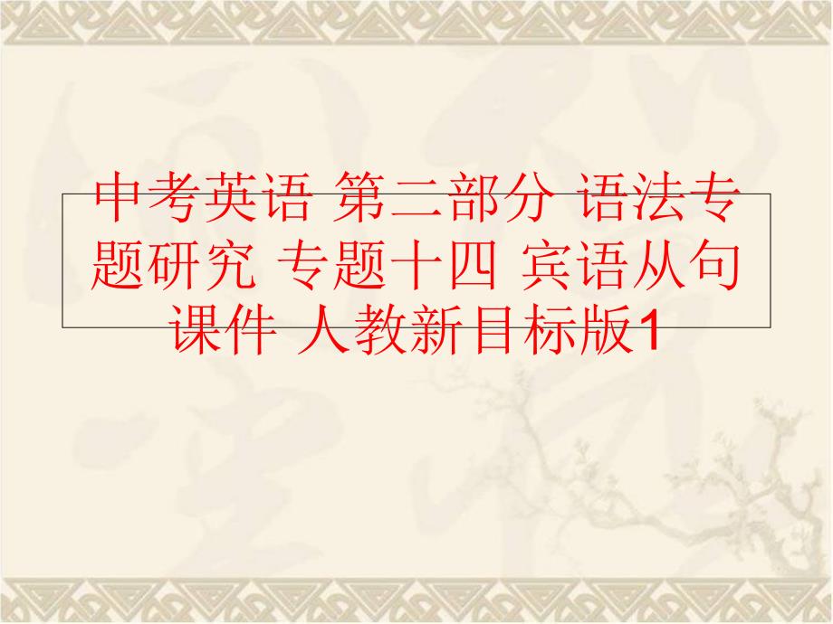 【精品】中考英语 第二部分 语法专题研究 专题十四 宾语从句课件 人教新目标版1（可编辑）_第1页