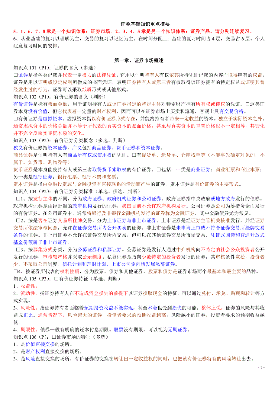 精品资料2022年收藏证券基础知识重点摘要_第1页