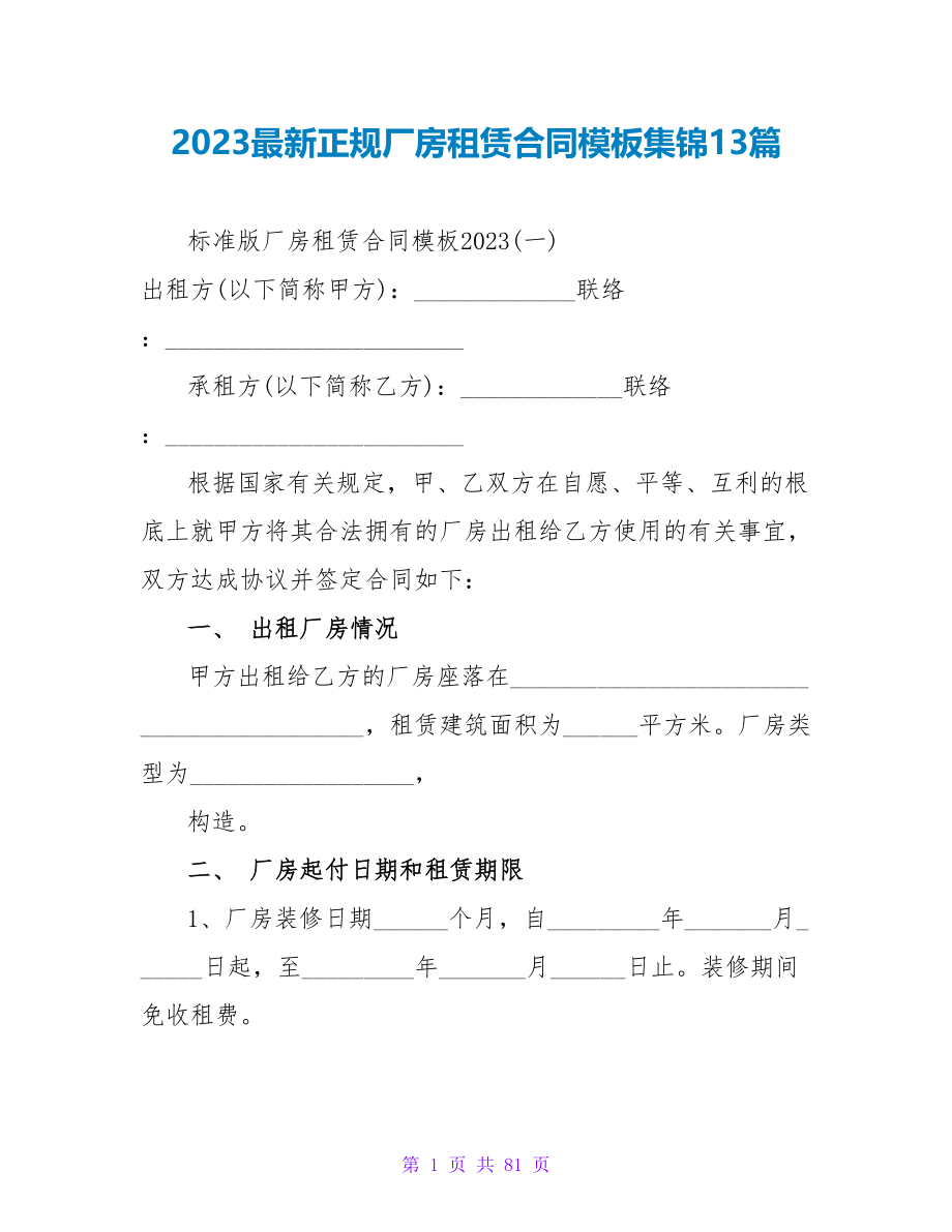 2023最新正规厂房租赁合同模板集锦13篇.doc_第1页