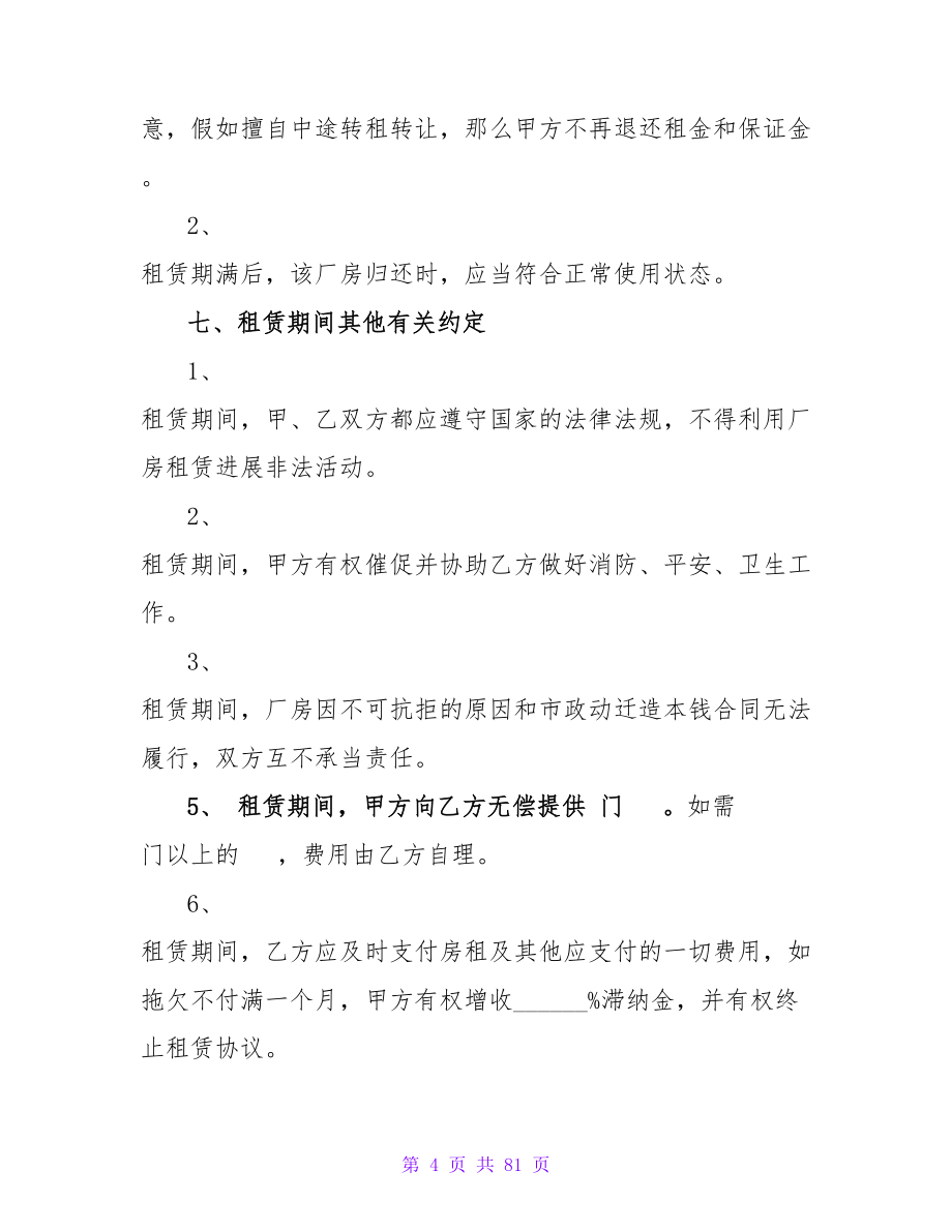 2023最新正规厂房租赁合同模板集锦13篇.doc_第4页