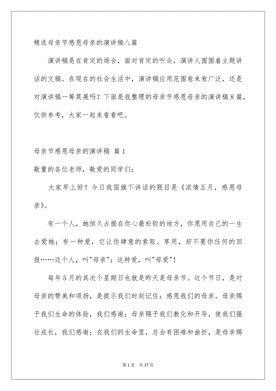 精选母亲节感恩母亲的演讲稿八篇_第1页