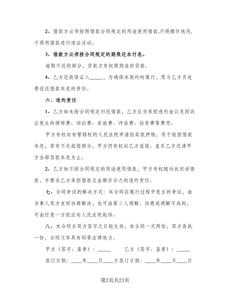 个人借款合同协议书参考范文（9篇）_第2页