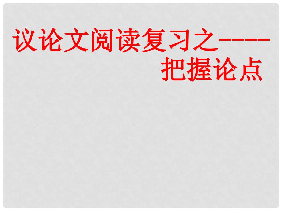 广东省中山市牛角中学中考语文议论文阅读复习 把握论点课件_第1页