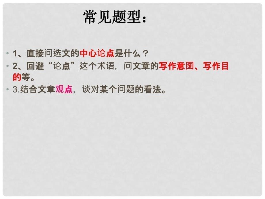 广东省中山市牛角中学中考语文议论文阅读复习 把握论点课件_第5页