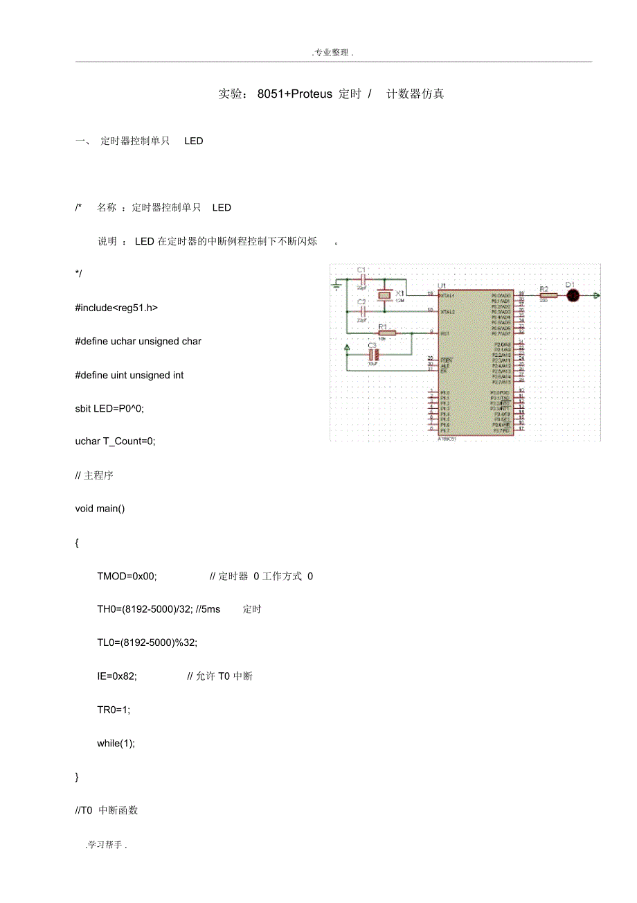 实验_8051+Proteus定时计数器仿真设计_第1页