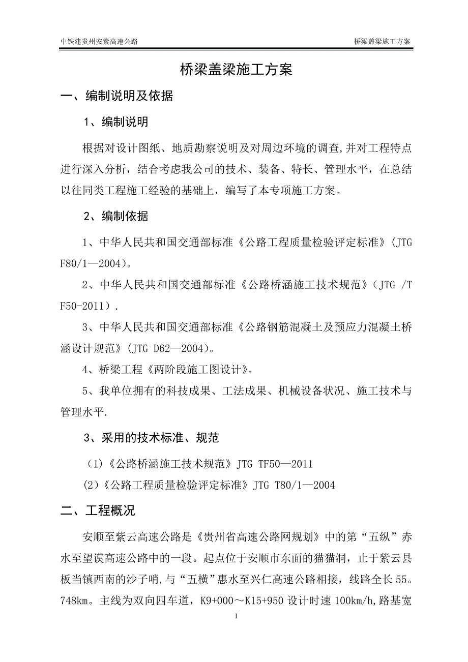 桥梁盖梁施工方案DOC_第2页