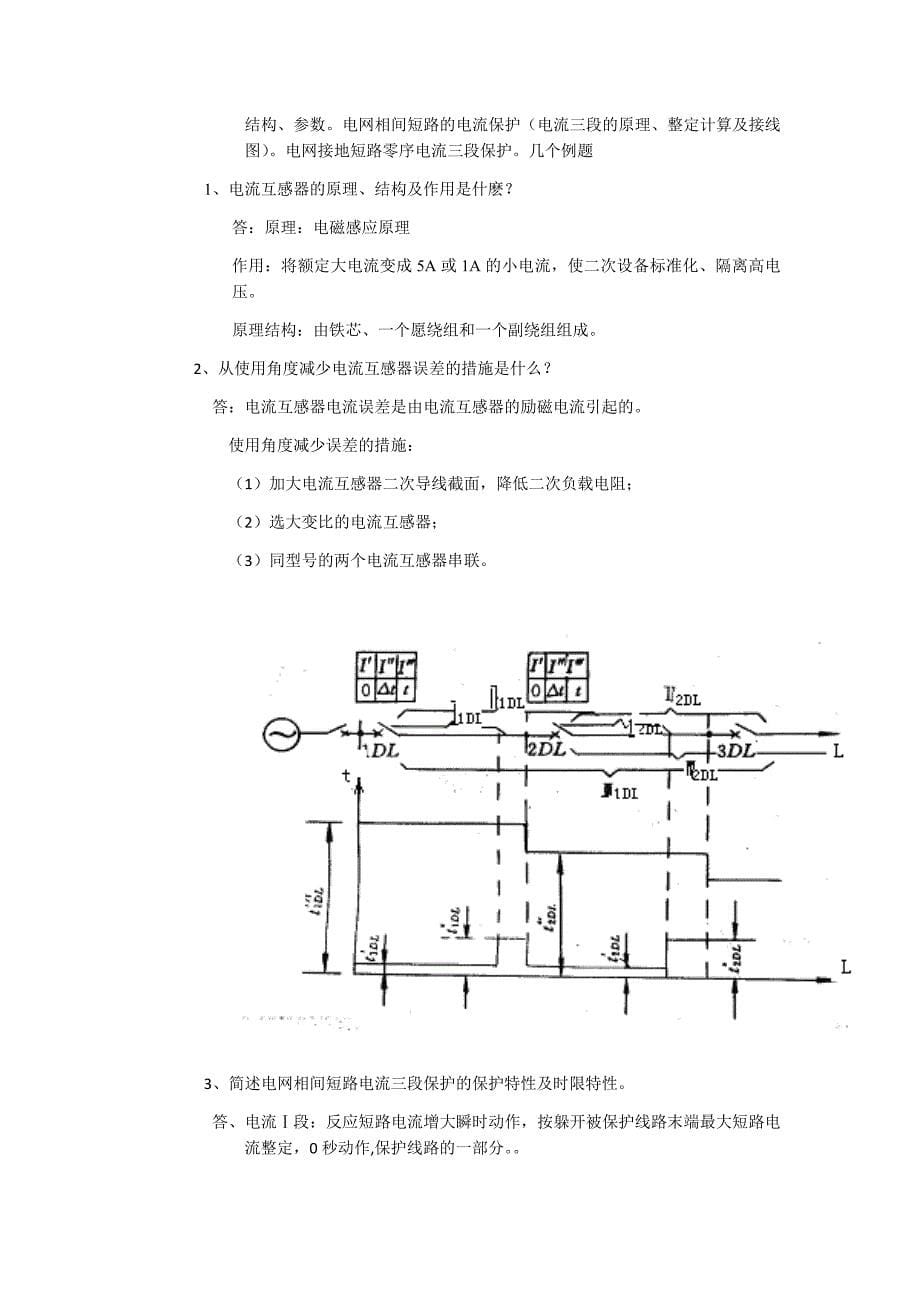 电力系统继电保护考前辅导_第5页