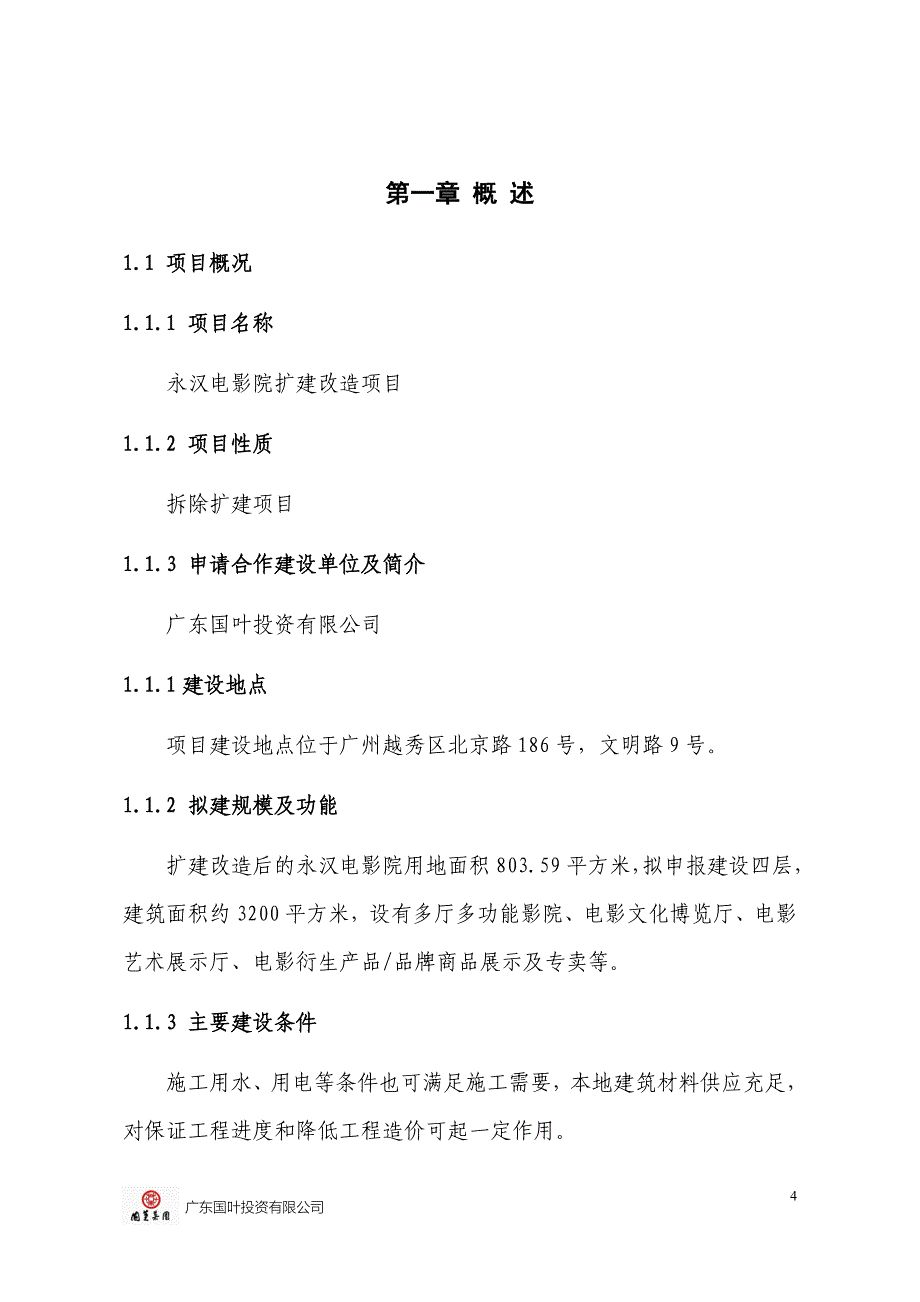 永汉电影院扩建改造项目可行性研究报告_第4页