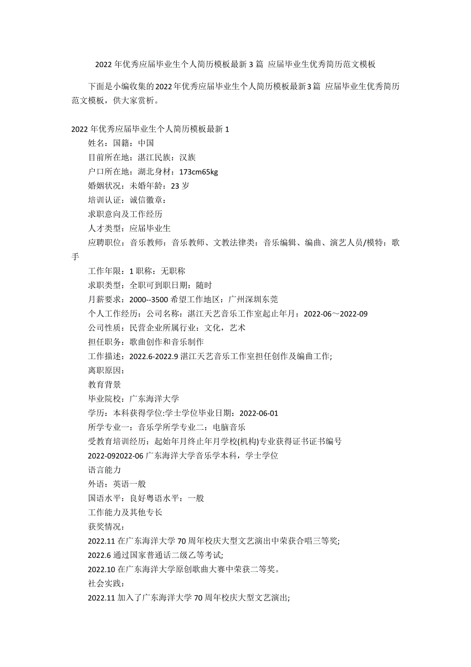 2022年优秀应届毕业生个人简历模板最新3篇 应届毕业生优秀简历范文模板_第1页