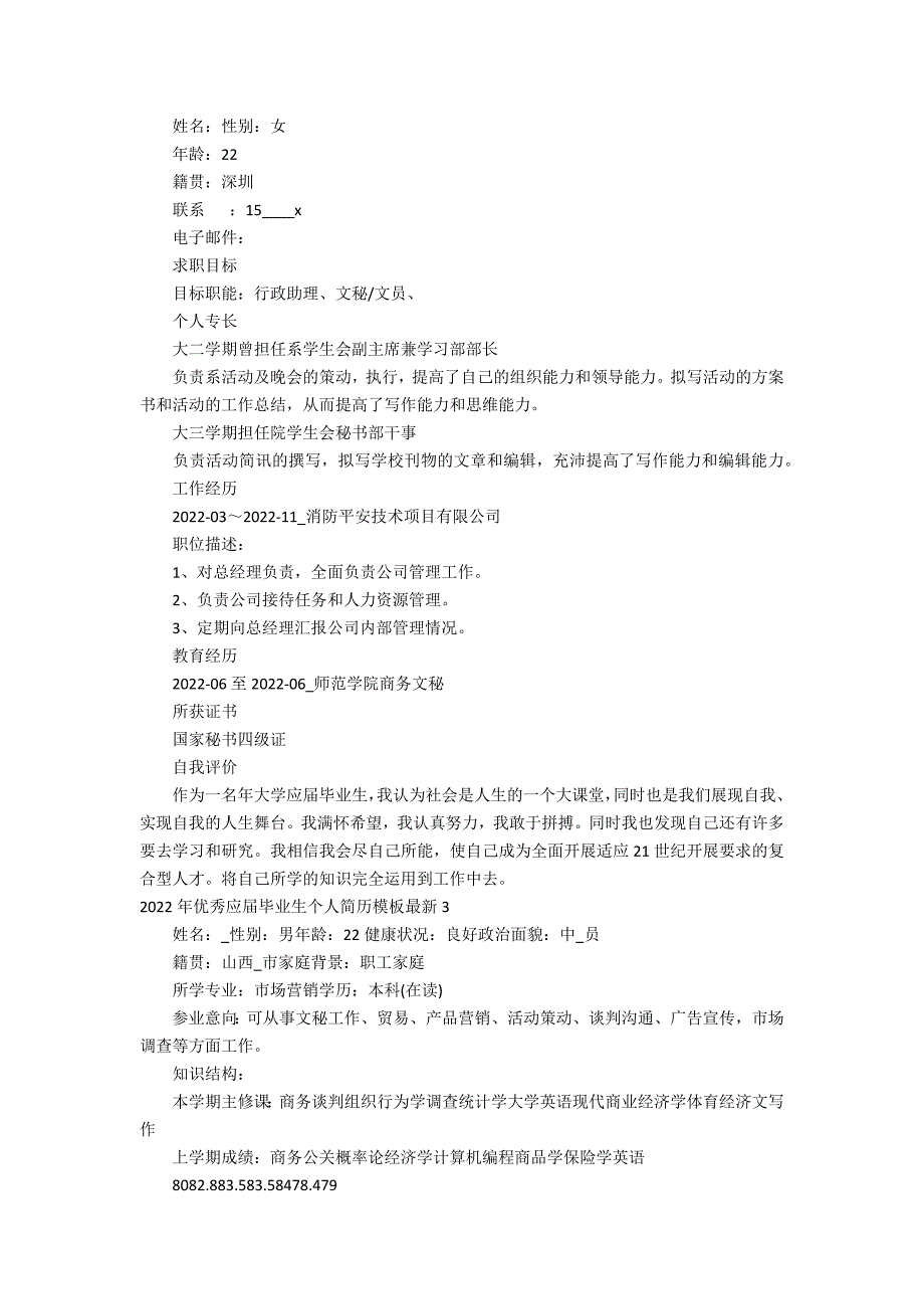 2022年优秀应届毕业生个人简历模板最新3篇 应届毕业生优秀简历范文模板_第3页