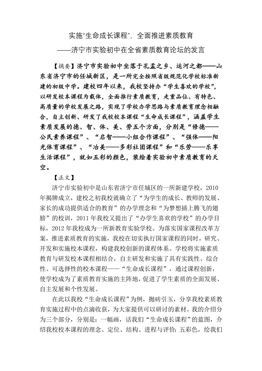 1实施“生命成长课程”全面推进素质教育——济宁市实验初中在全省素质教育论坛的发言_第1页