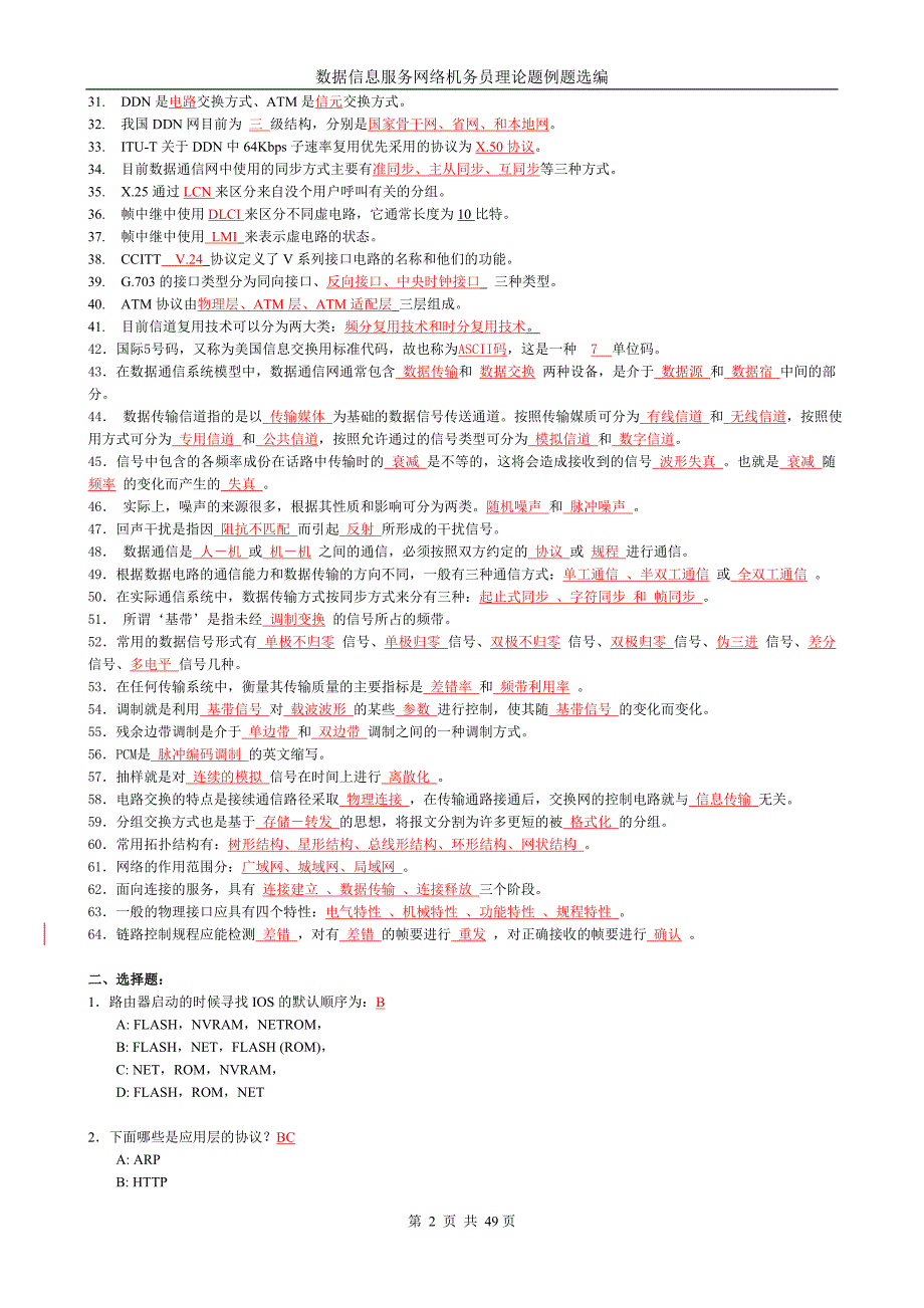 数据信息服务网络机务员理论题.doc_第2页