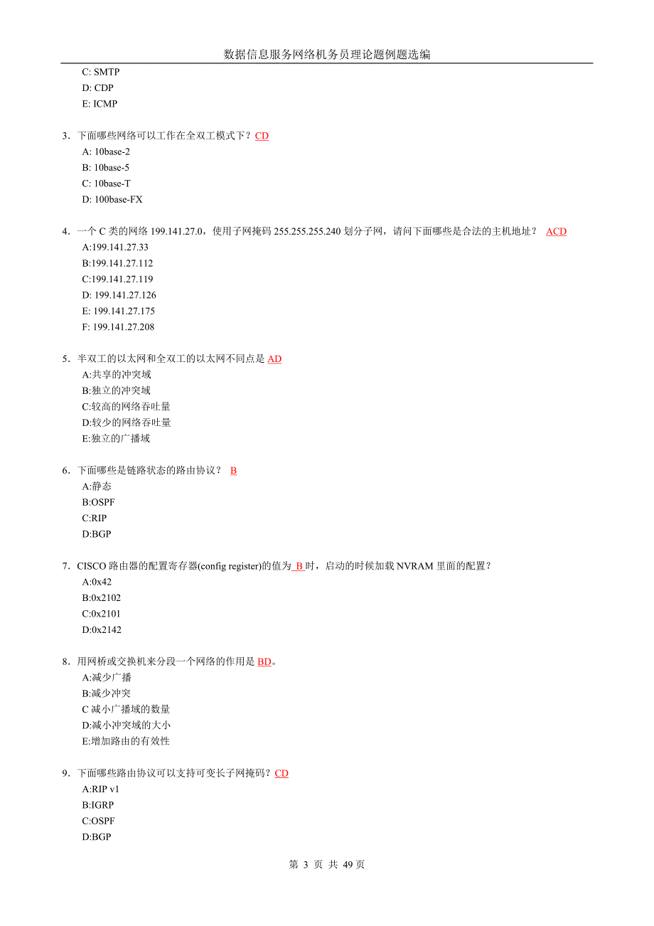 数据信息服务网络机务员理论题.doc_第3页