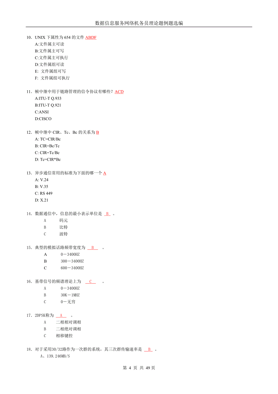 数据信息服务网络机务员理论题.doc_第4页