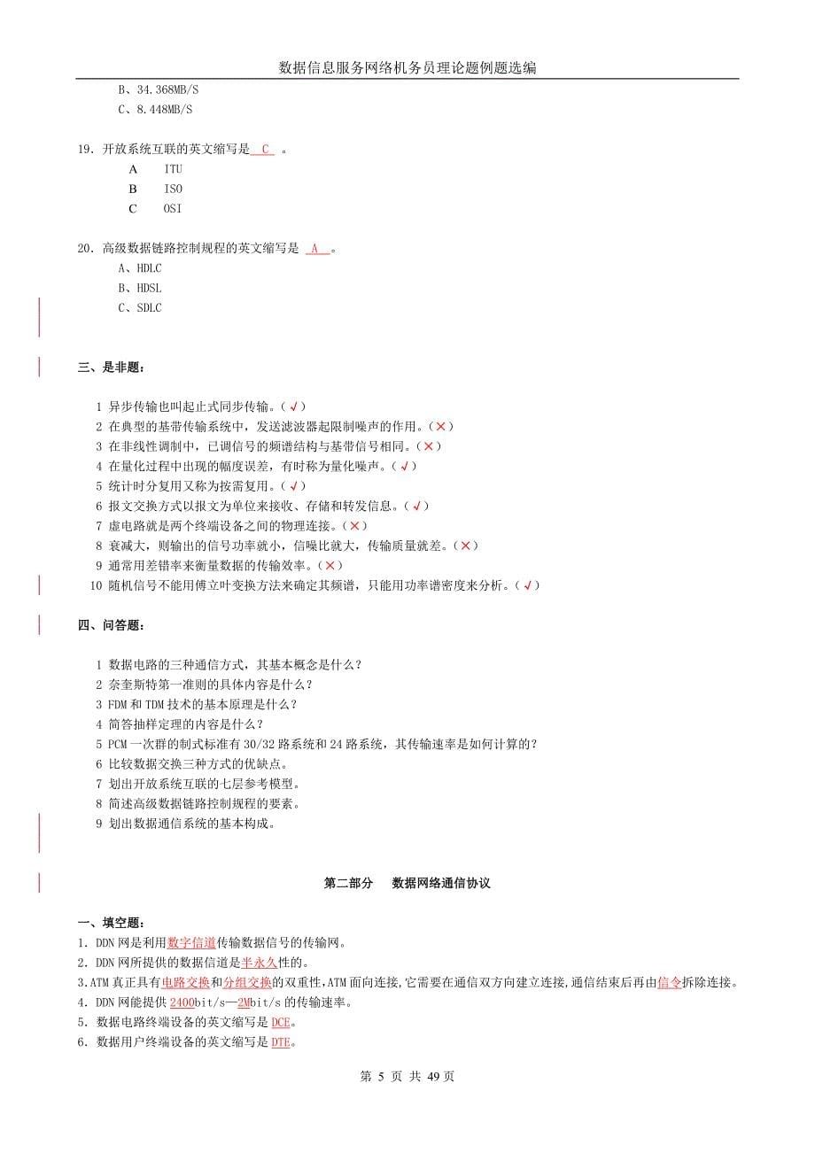 数据信息服务网络机务员理论题.doc_第5页