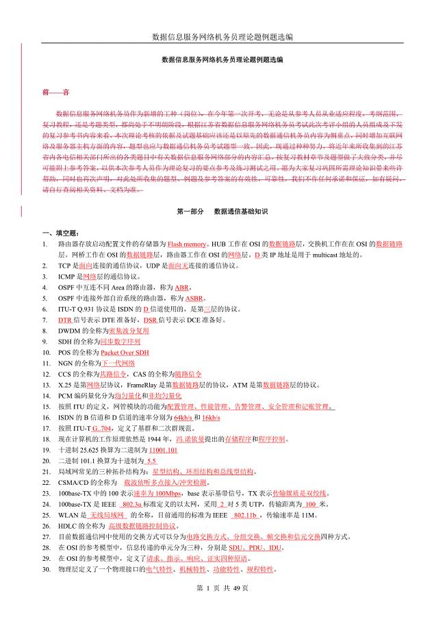 数据信息服务网络机务员理论题.doc