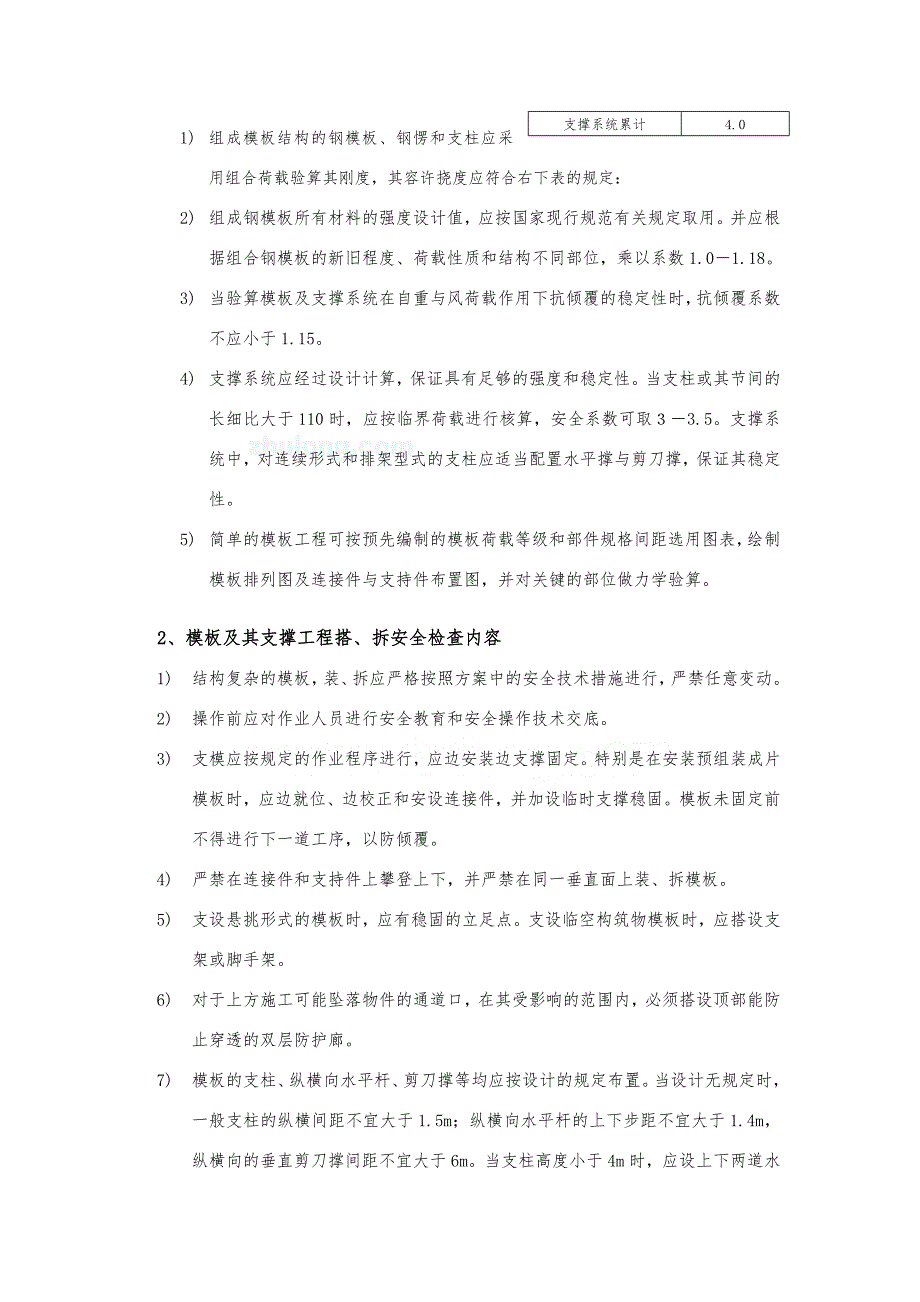 模板(含高大模板)及其支撑工程安全监理细则.doc_第2页