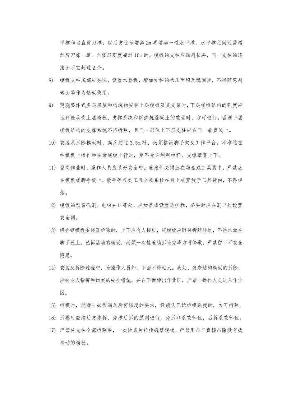 模板(含高大模板)及其支撑工程安全监理细则.doc_第3页