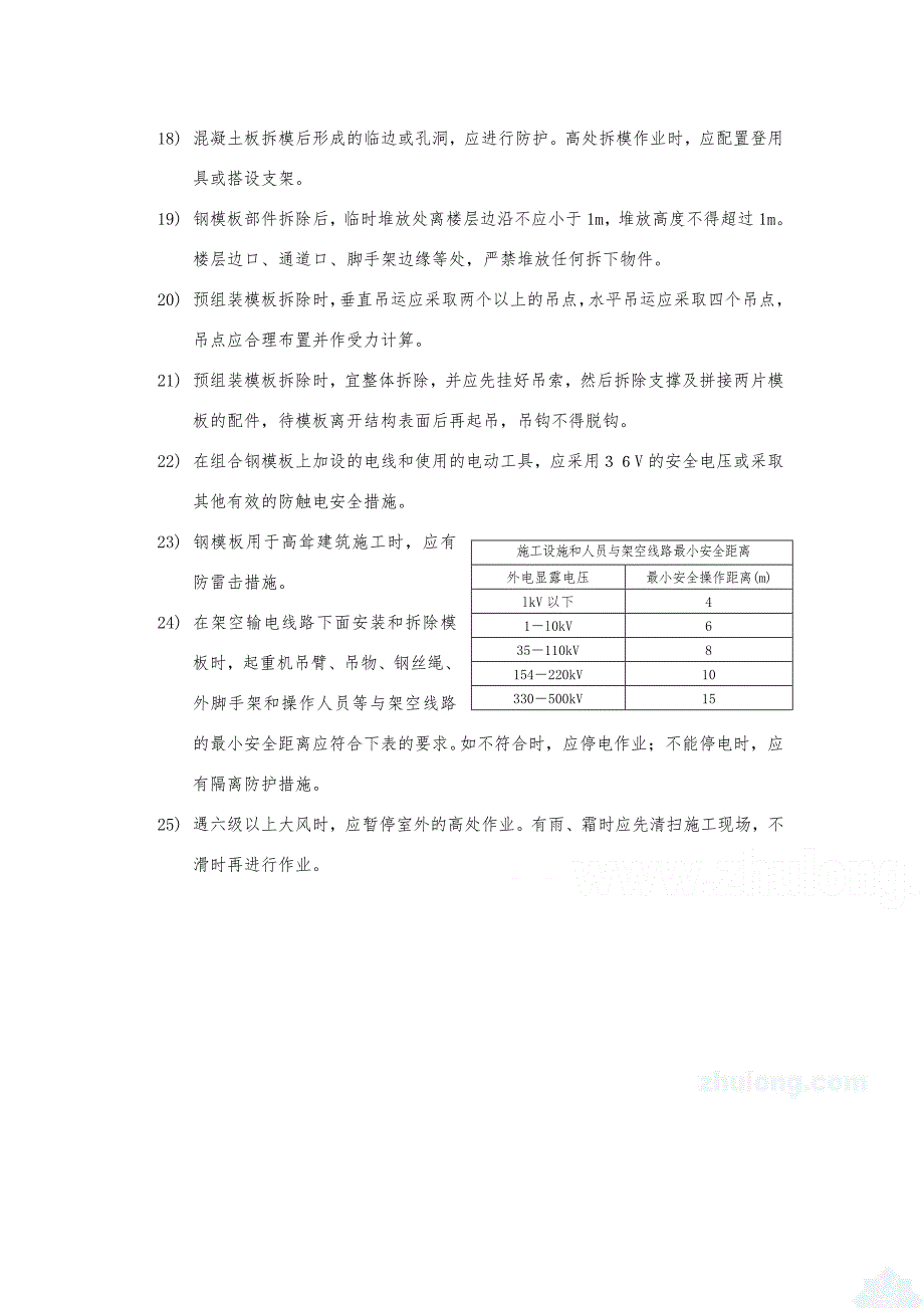 模板(含高大模板)及其支撑工程安全监理细则.doc_第4页