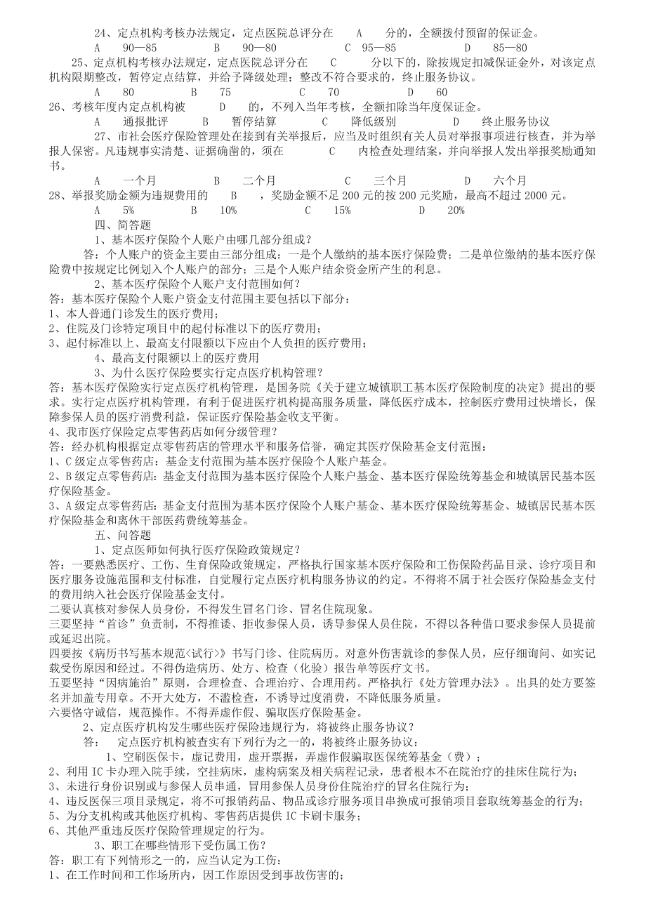 定点医疗机构工作人员社会医疗保险知识考核复习题(江苏省如皋市).doc_第4页