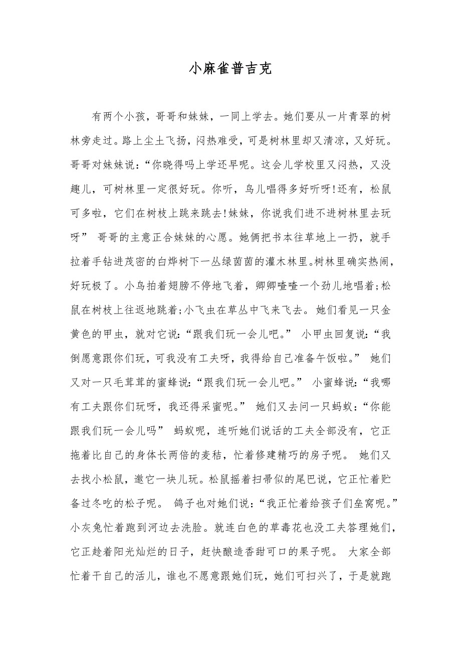 小麻雀普吉克_第1页